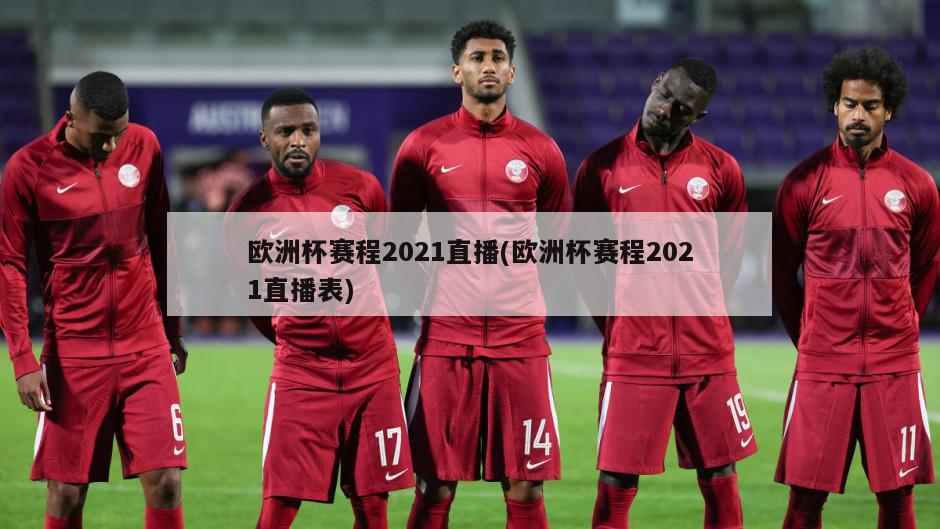 欧洲杯赛程2021直播(欧洲杯赛程2021直播表)
