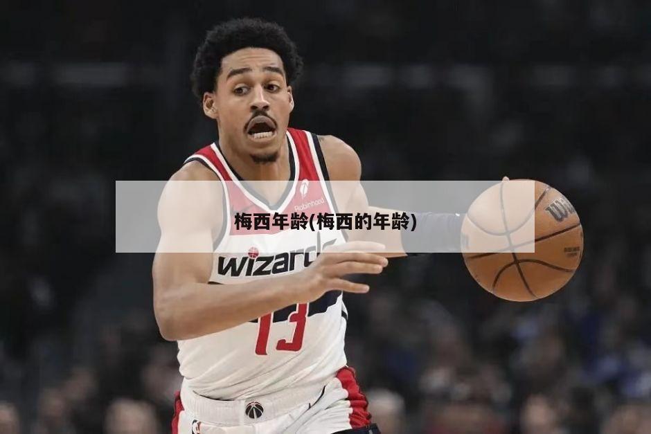 梅西年龄(梅西的年龄)
