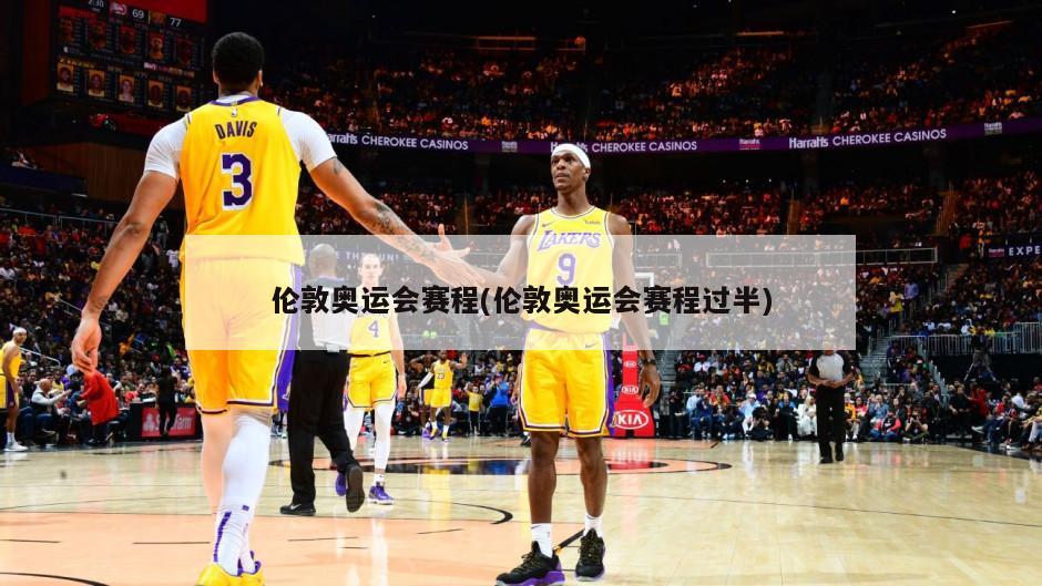 伦敦奥运会赛程(伦敦奥运会赛程过半)