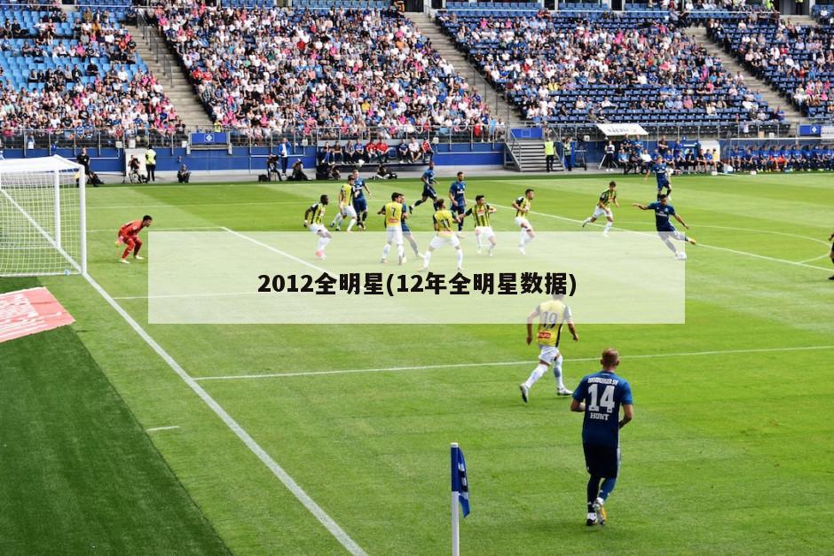 2012全明星(12年全明星数据)