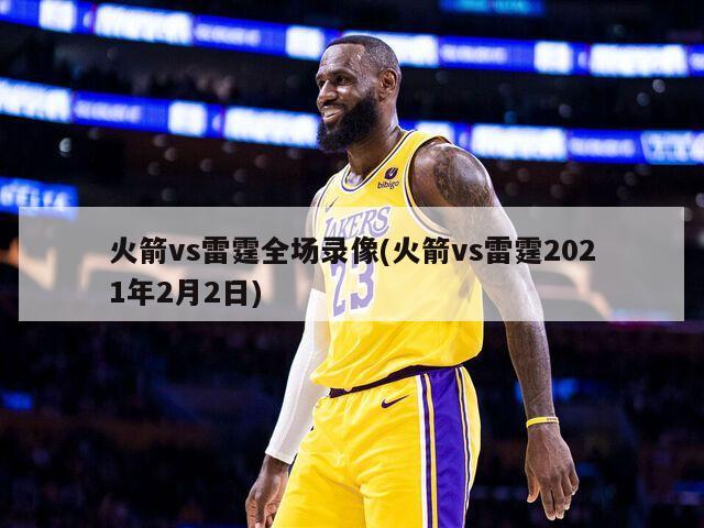火箭vs雷霆全场录像(火箭vs雷霆2021年2月2日)