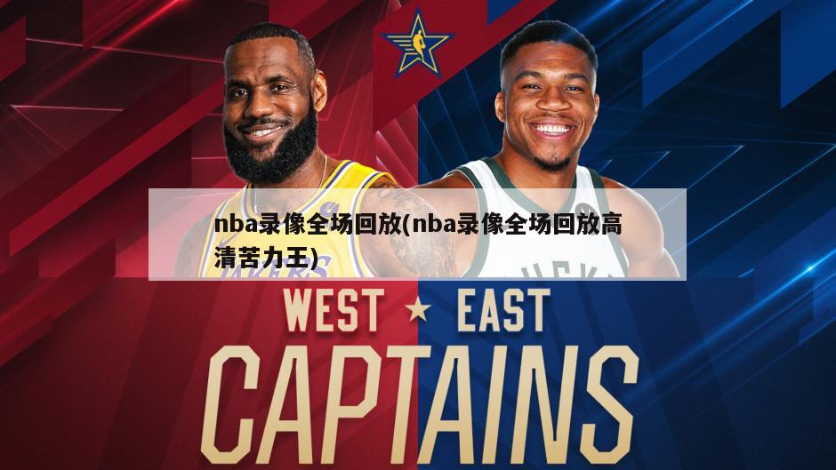 nba录像全场回放(nba录像全场回放高清苦力王)