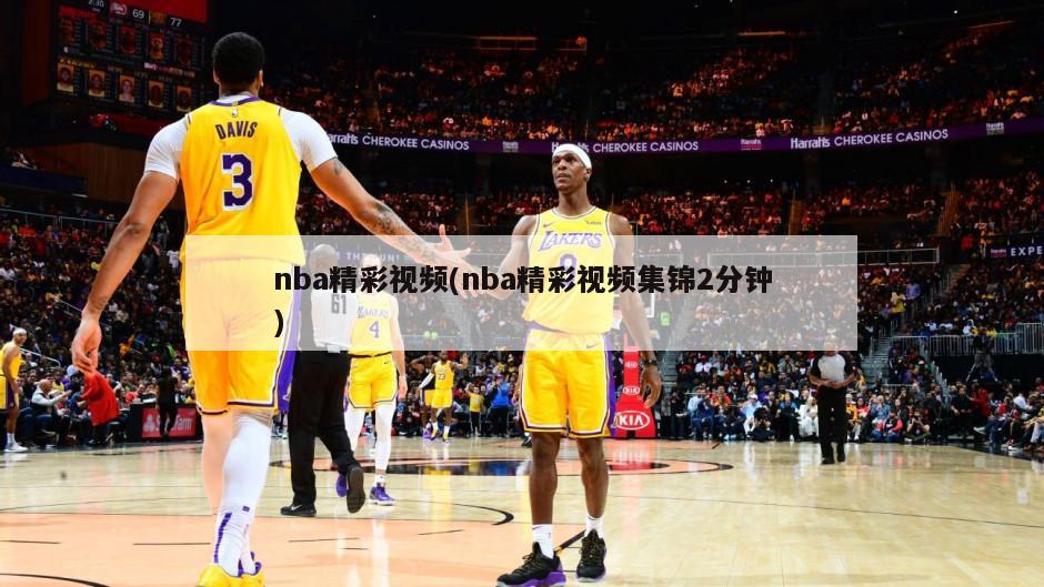 nba精彩视频(nba精彩视频集锦2分钟)