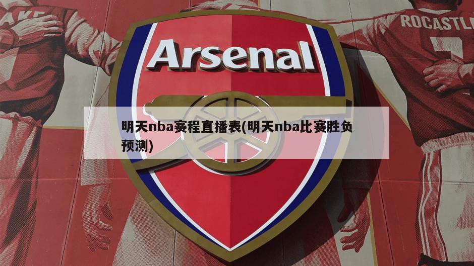 明天nba赛程直播表(明天nba比赛胜负预测)