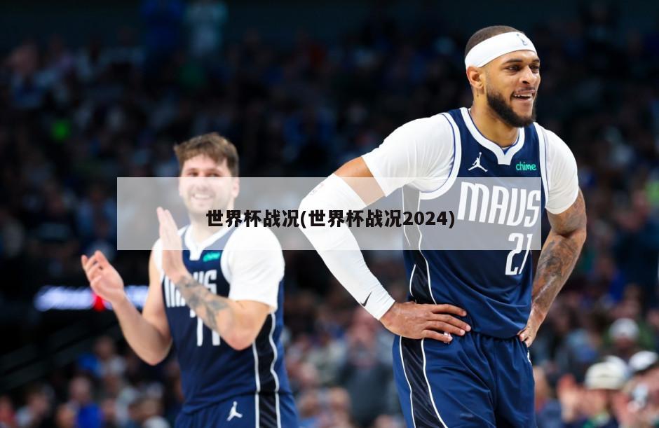 世界杯战况(世界杯战况2024)