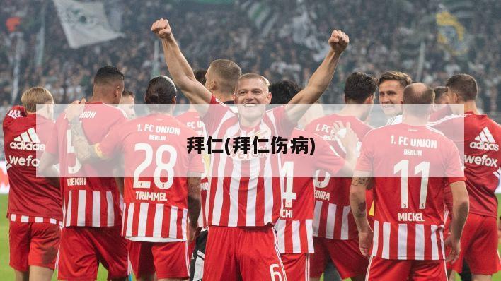 拜仁(拜仁伤病)