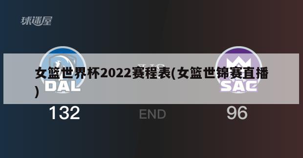 女篮世界杯2022赛程表(女篮世锦赛直播)