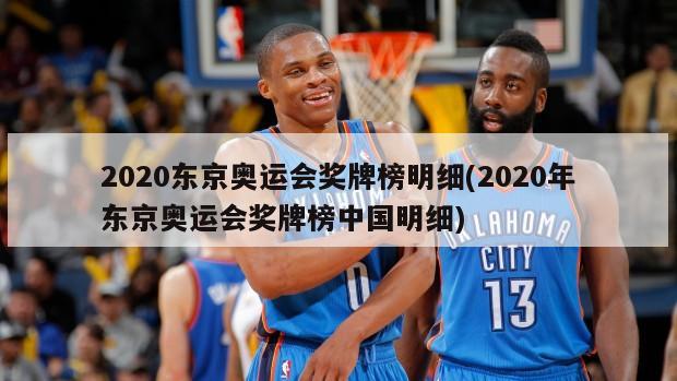 2020东京奥运会奖牌榜明细(2020年东京奥运会奖牌榜中国明细)