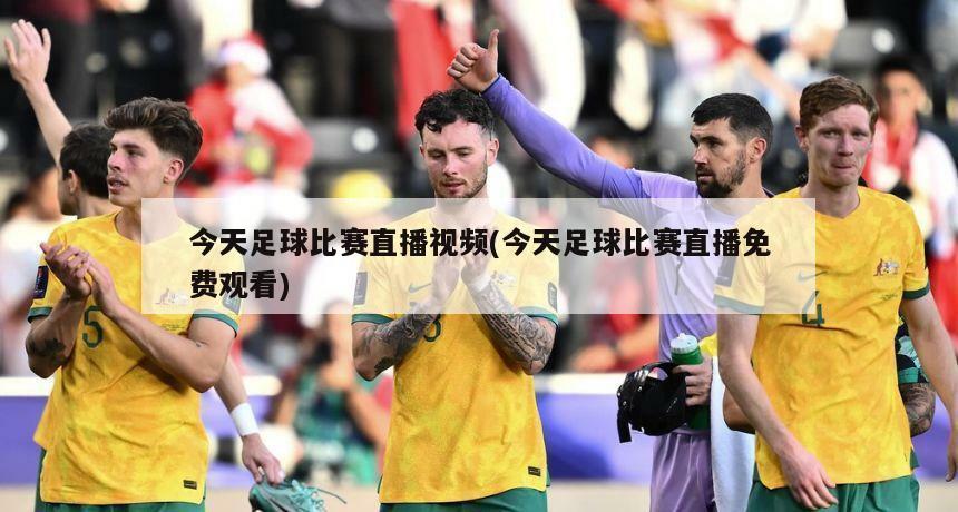 今天足球比赛直播视频(今天足球比赛直播免费观看)
