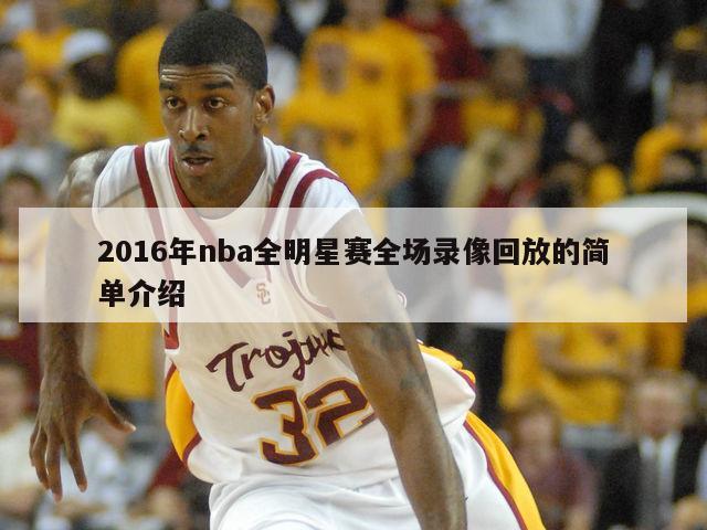 2016年nba全明星赛全场录像回放的简单介绍