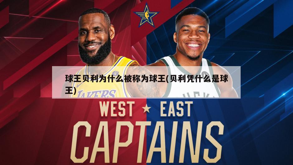 球王贝利为什么被称为球王(贝利凭什么是球王)