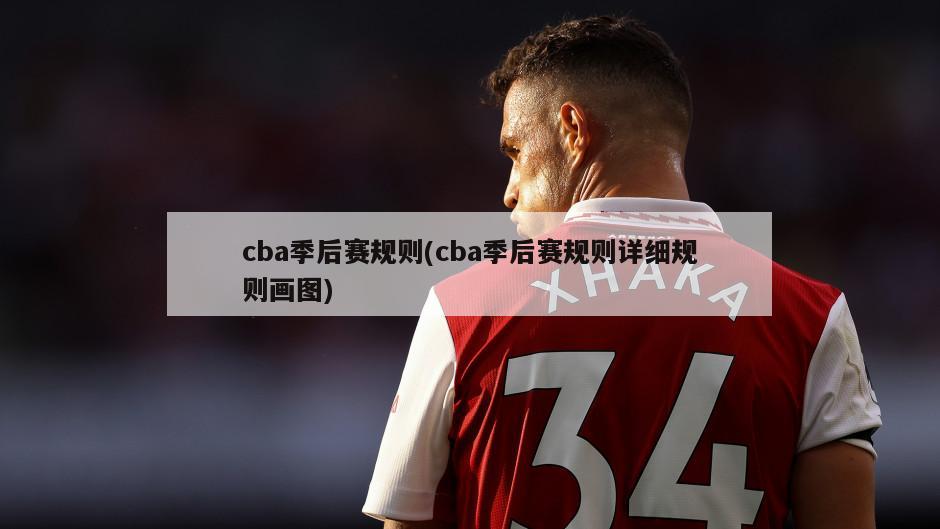 cba季后赛规则(cba季后赛规则详细规则画图)