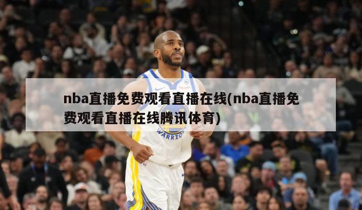 nba直播免费观看直播在线(nba直播免费观看直播在线腾讯体育)