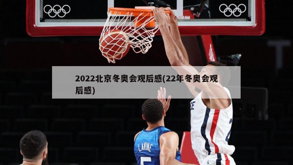 2022北京冬奥会观后感(22年冬奥会观后感)