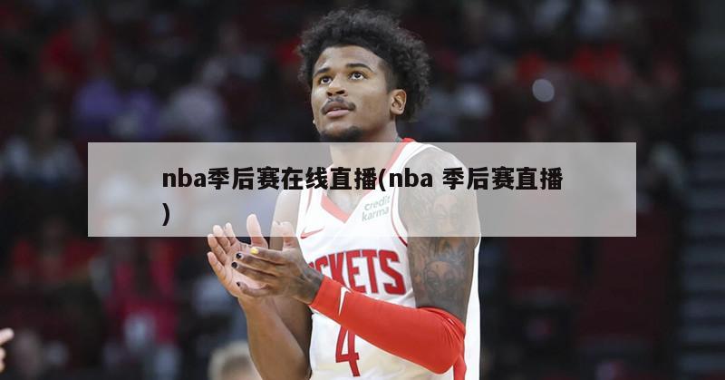 nba季后赛在线直播(nba 季后赛直播)