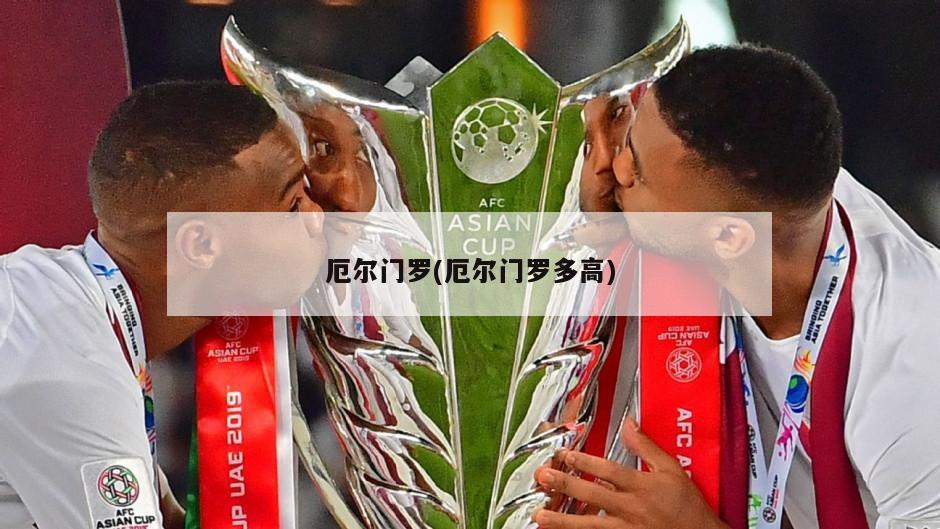 厄尔门罗(厄尔门罗多高)