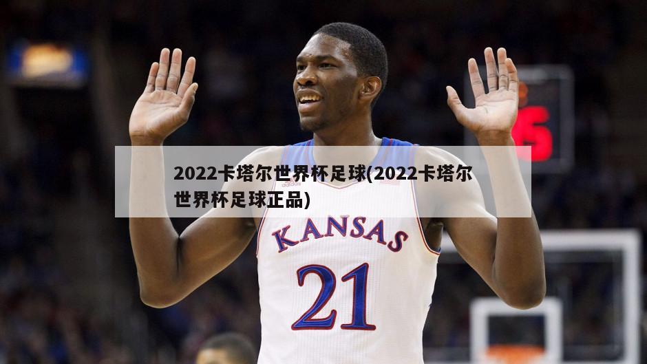 2022卡塔尔世界杯足球(2022卡塔尔世界杯足球正品)