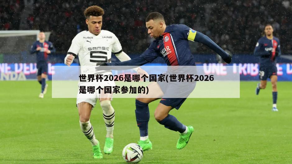 世界杯2026是哪个国家(世界杯2026是哪个国家参加的)