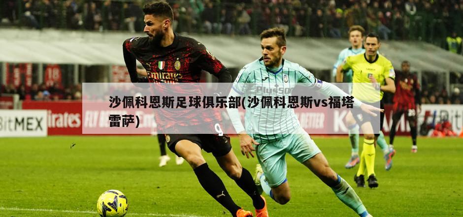沙佩科恩斯足球俱乐部(沙佩科恩斯vs福塔雷萨)