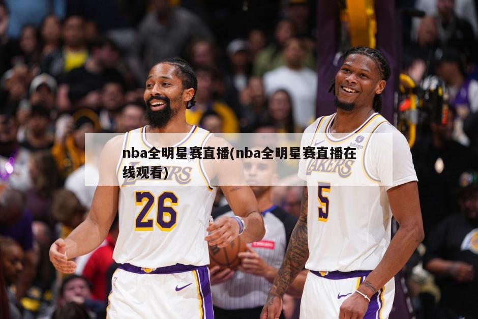 nba全明星赛直播(nba全明星赛直播在线观看)