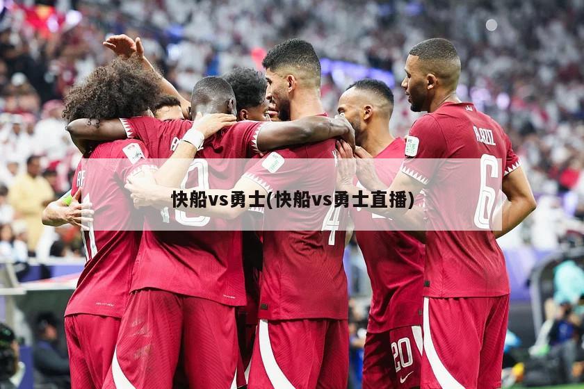快船vs勇士(快船vs勇士直播)