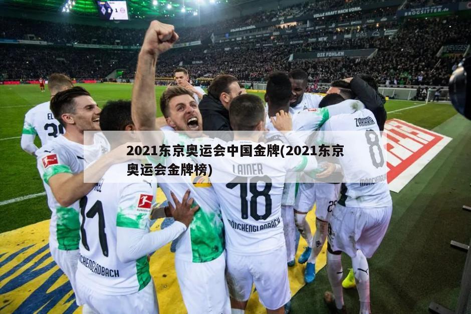 2021东京奥运会中国金牌(2021东京奥运会金牌榜)