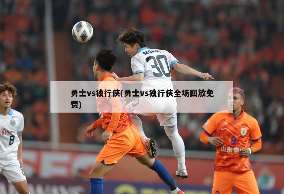勇士vs独行侠(勇士vs独行侠全场回放免费)