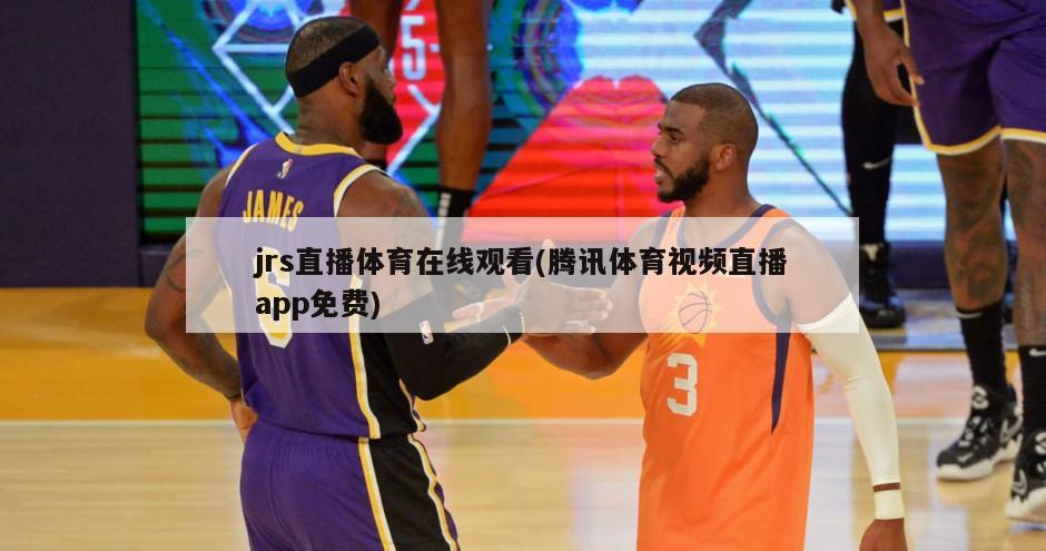 jrs直播体育在线观看(腾讯体育视频直播app免费)