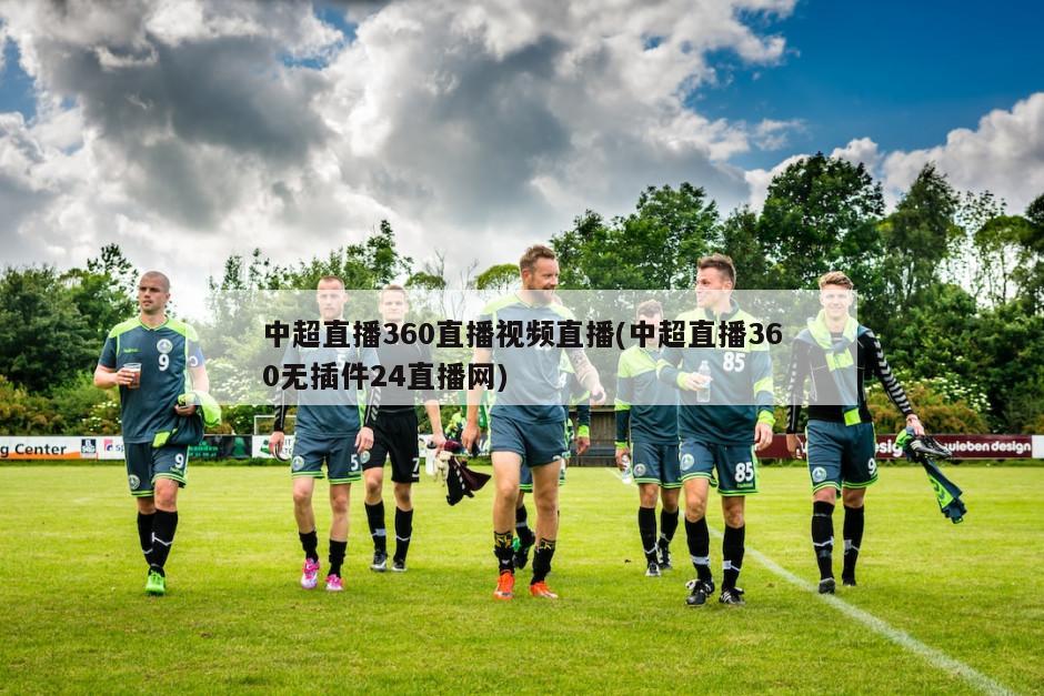 中超直播360直播视频直播(中超直播360无插件24直播网)