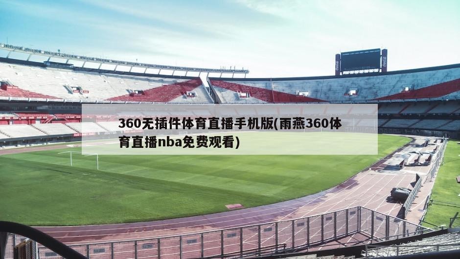 360无插件体育直播手机版(雨燕360体育直播nba免费观看)