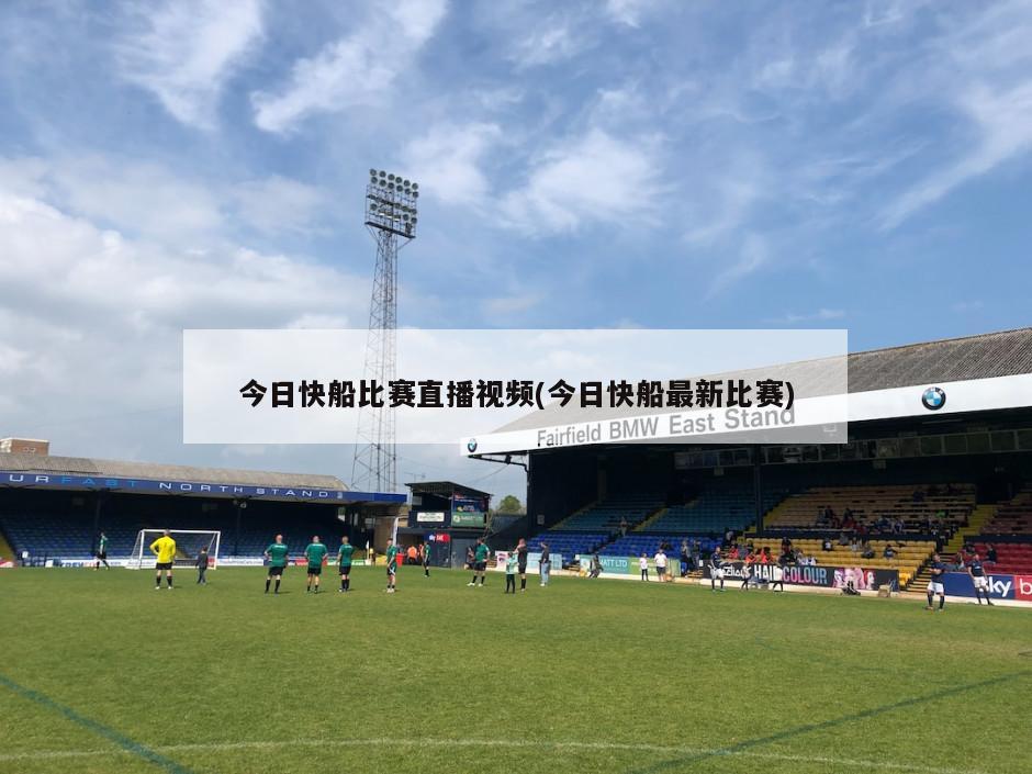 今日快船比赛直播视频(今日快船最新比赛)