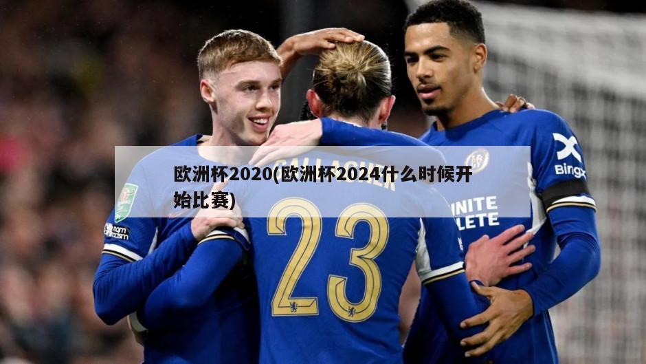 欧洲杯2020(欧洲杯2024什么时候开始比赛)