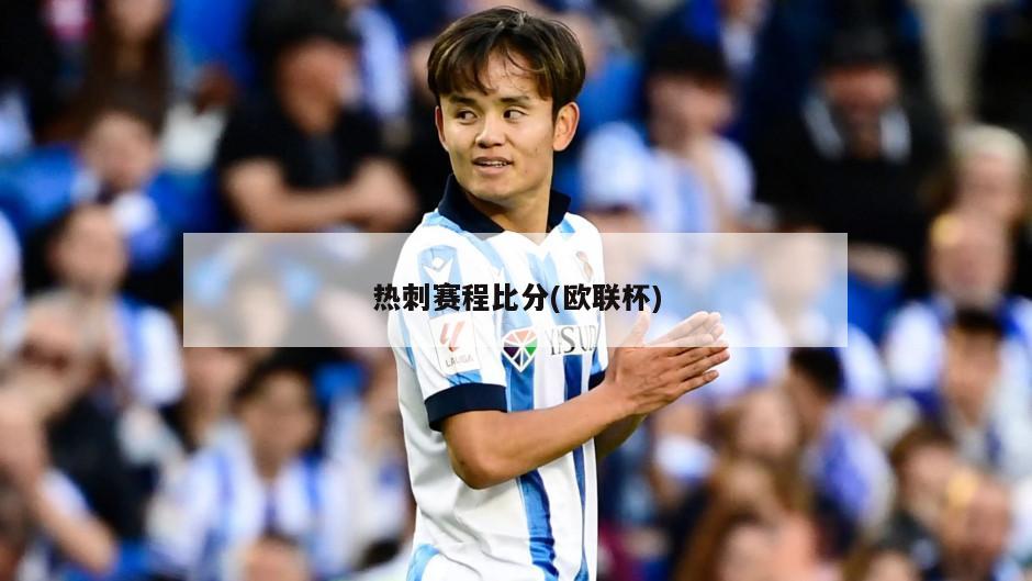 热刺赛程比分(欧联杯)