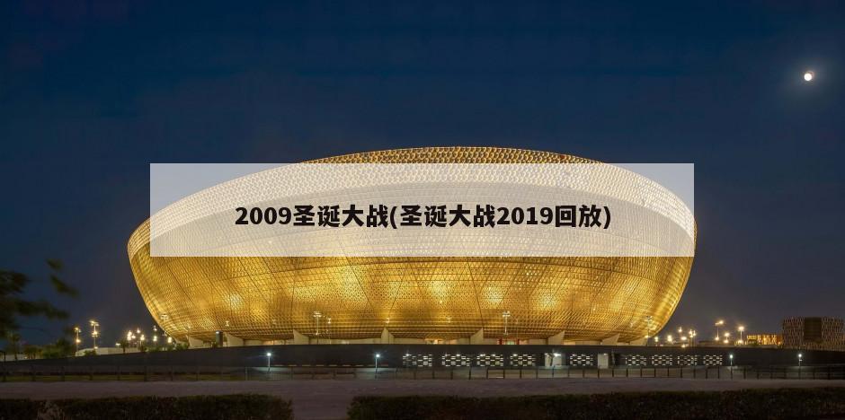 2009圣诞大战(圣诞大战2019回放)
