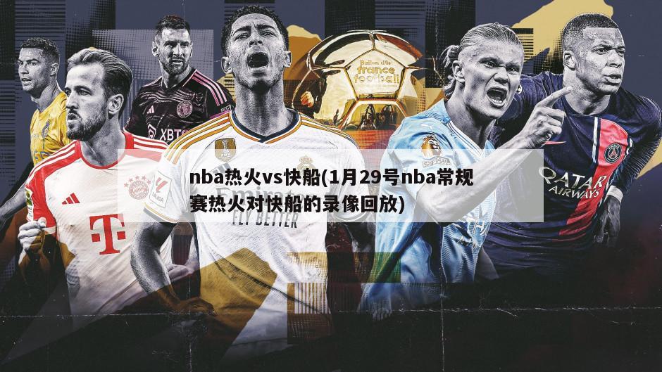 nba热火vs快船(1月29号nba常规赛热火对快船的录像回放)