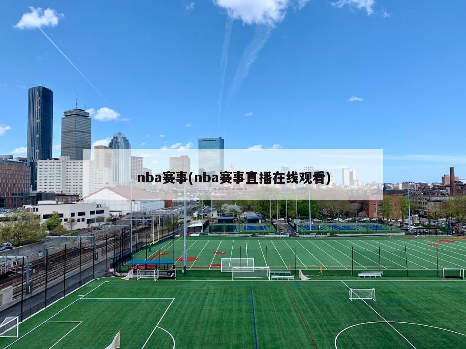 nba赛事(nba赛事直播在线观看)