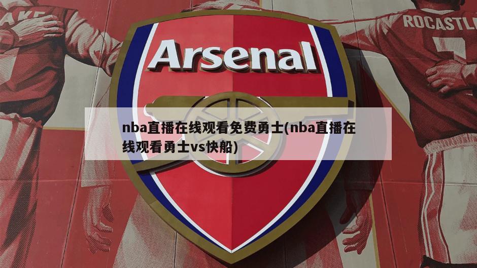 nba直播在线观看免费勇士(nba直播在线观看勇士vs快船)