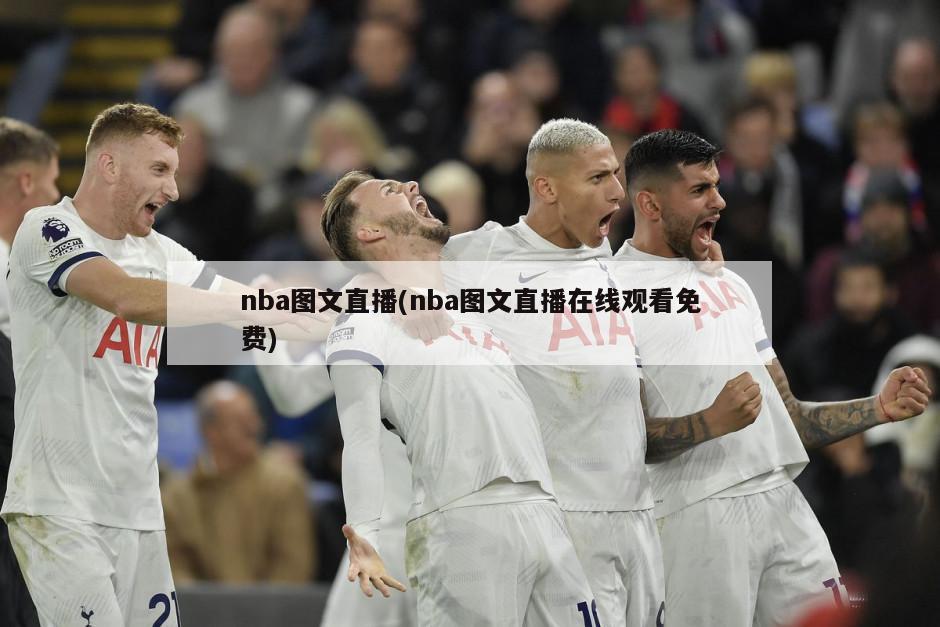 nba图文直播(nba图文直播在线观看免费)