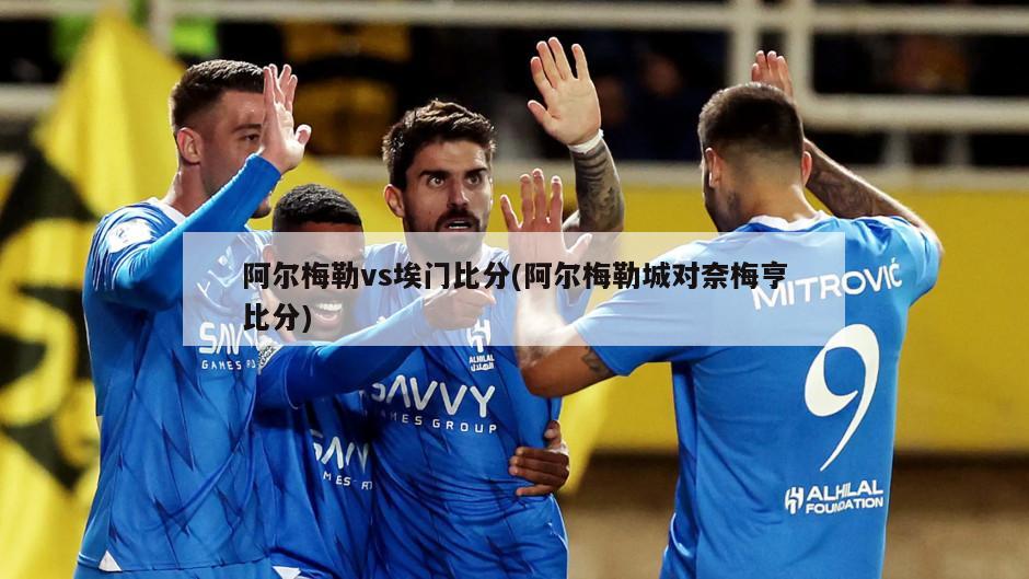 阿尔梅勒vs埃门比分(阿尔梅勒城对奈梅亨比分)