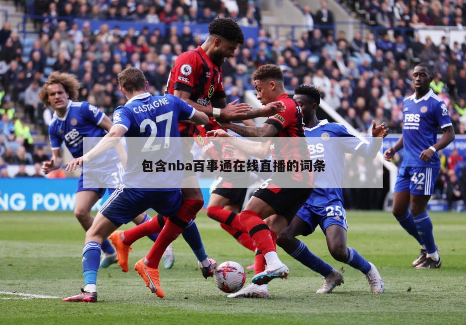 包含nba百事通在线直播的词条