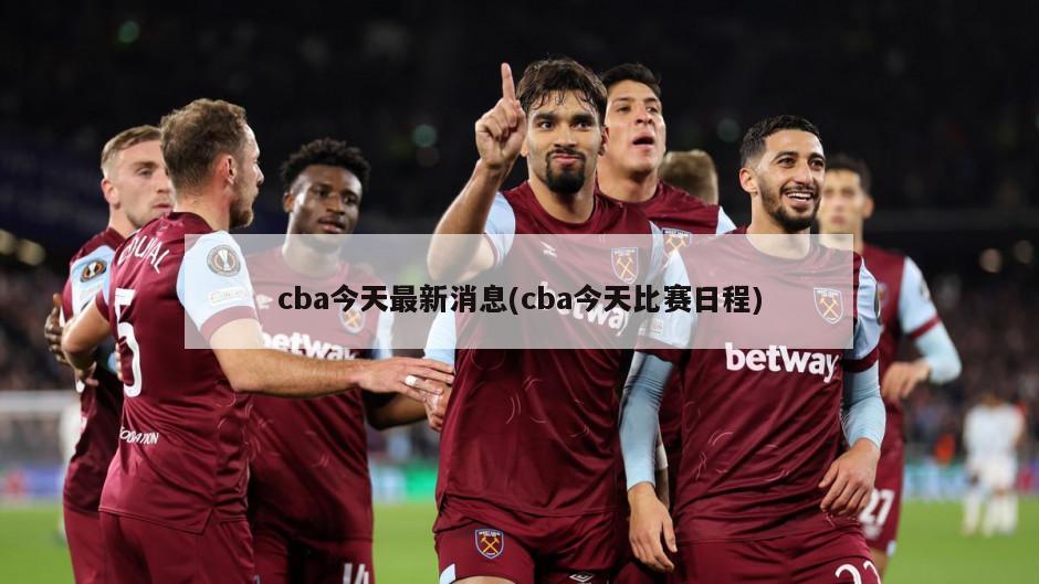 cba今天最新消息(cba今天比赛日程)